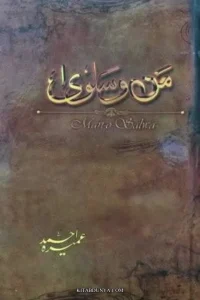 Man o Salwa Novel By Umera Ahmed
